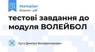 тестові завдання до модуля ВОЛЕЙБОЛ