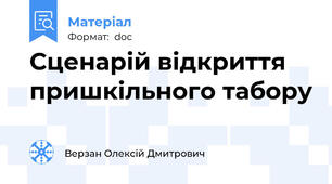 Сценарій відкриття пришкільного табору