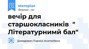 вечір для старшокласників  " Літературнимй бал"