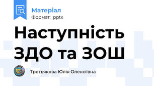 Наступність ЗДО та ЗОШ