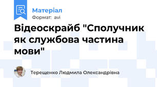 Відеоскрайб "Сполучник як службова частина мови"