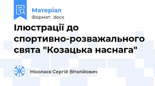 Ілюстрації до спортивно-розважального свята "Козацька наснага"