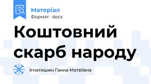 Коштовний скарб народу