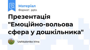 Презентація "Емоційно-вольова сфера у дошкільника"