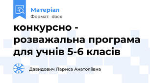 конкурсно - розважальна програма для учнів 5-6 класів