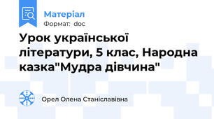 Урок української літератури, 5 клас, Народна казка"Мудра дівчина"