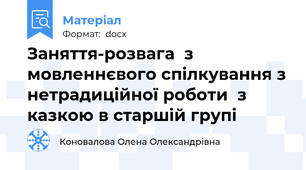 Заняття-розвага  з мовленнєвого спілкування з нетрадиційної роботи  з казкою в старшій групі