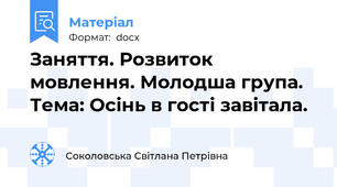 Заняття. Розвиток мовлення. Молодша група.  Тема: Осінь в гості завітала.
