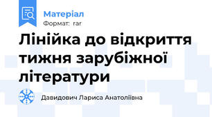 Лінійка до відкриття  тижня зарубіжної літератури