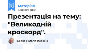 Презентація на тему:  "Великодній кросворд".