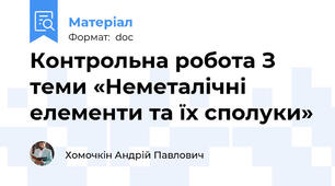 Контрольна робота З теми «Неметалічні елементи та їх сполуки»