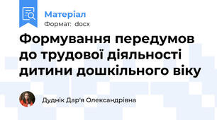 Формування передумов до трудової діяльності дитини дошкільного віку