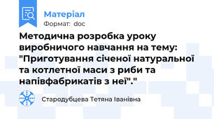 Методична розробка уроку виробничого навчання на тему: "Приготування січеної натуральної та котлетної маси з риби та напівфабрикатів з неї"."