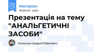 Презентація на тему "АНАЛЬГЕТИЧНІ ЗАСОБИ"