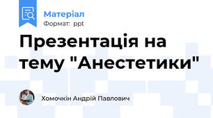 Презентація на тему "Анестетики"