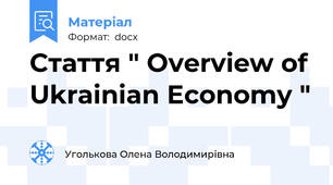 Стаття " Overview of Ukrainian Economy "