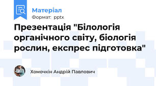 Презентація "Білологія органічного світу, біологія рослин, експрес підготовка"
