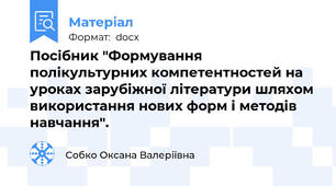 Посібник "Формування полікультурних компетентностей на уроках зарубіжної літератури шляхом використання нових форм і методів навчання".