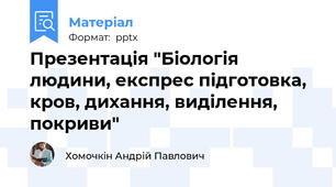 Презентація "Біологія людини, експрес підготовка, кров, дихання, виділення, покриви"