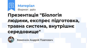 Презентація "Біологія людини, експрес підготовка, травна система, внутрішнє середовище"
