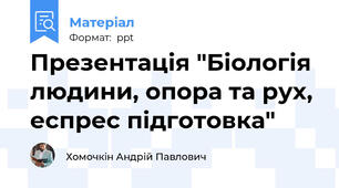 Презентація "Біологія людини, опора та рух, еспрес підготовка"