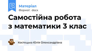 Самостійна робота з математики 3 клас