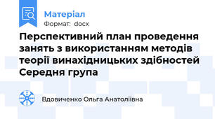 Перспективний план проведення занять з використанням методів теорії винахідницьких здібностей Середня група
