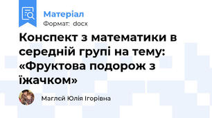 Конспект з математики в середній групі на тему: «Фруктова подорож з їжачком»