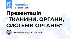 Презентація "ТКАНИНИ, ОРГАНИ, СИСТЕМИ ОРГАНІВ"