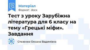 Тест з уроку Зарубіжна література для 6 класу на тему «Грецькі міфи». Завдання