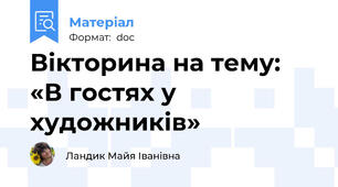 Вікторина на тему: «В гостях у художників»