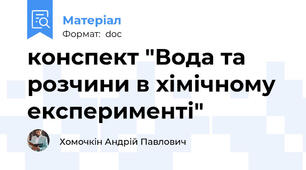 конспект "Вода та розчини в хімічному експерименті"