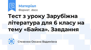 Тест з уроку Зарубіжна література для 6 класу на тему «Байка». Завдання