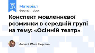 Конспект мовленнєвої розминки в середній групі на тему: «Осінній театр»