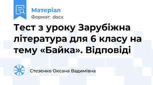 Тест з уроку Зарубіжна література для 6 класу на тему «Байка». Відповіді