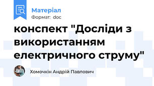 конспект "Досліди з використанням електричного струму"
