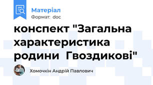 конспект "Загальна характеристика родини  Гвоздикові"