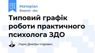 Типовий графік роботи практичного психолога ЗДО