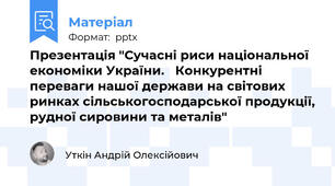Презентація "Сучасні риси національної  економіки України. Конкурентні переваги нашої держави на світових ринках сільськогосподарської продукції, рудної сировини та металів"
