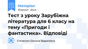 Тест з уроку Зарубіжна література для 6 класу на тему «Пригоди і фантастика». Відповіді