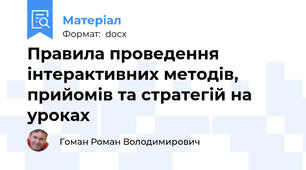 Правила проведення інтерактивних методів, прийомів та стратегій на уроках