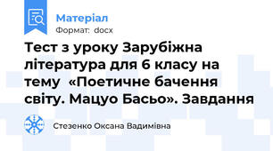 Тест з уроку Зарубіжна література для 6 класу на тему  «Поетичне бачення світу. Мацуо Басьо». Завдання