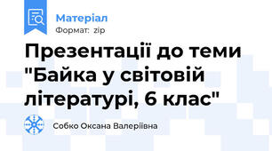Презентації до теми "Байка у світовій літературі, 6 клас"
