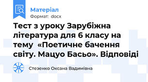 Тест з уроку Зарубіжна література для 6 класу на тему  «Поетичне бачення світу. Мацуо Басьо». Відповіді