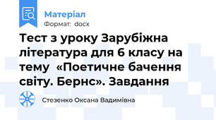 Тест з уроку Зарубіжна література для 6 класу на тему  «Поетичне бачення світу. Бернс». Завдання