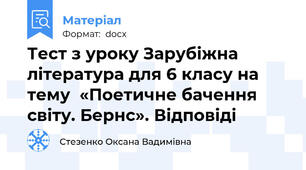 Тест з уроку Зарубіжна література для 6 класу на тему  «Поетичне бачення світу. Бернс». Відповіді