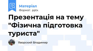 Презентація на тему "Фізична підготовка туриста"
