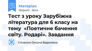Тест з уроку Зарубіжна література для 6 класу на тему  «Поетичне бачення світу. Родарі». Завдання