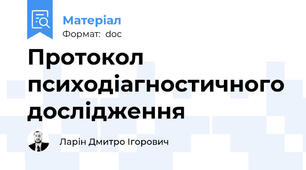 Протокол психодіагностичного дослідження