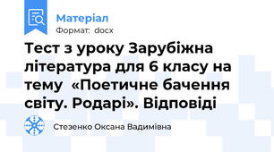 Тест з уроку Зарубіжна література для 6 класу на тему  «Поетичне бачення світу. Родарі». Відповіді